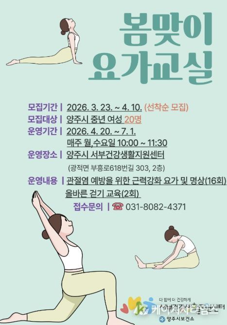 양주시보건소 서부건강생활지원센터 ‘봄맞이 요가교실’참여자 모집