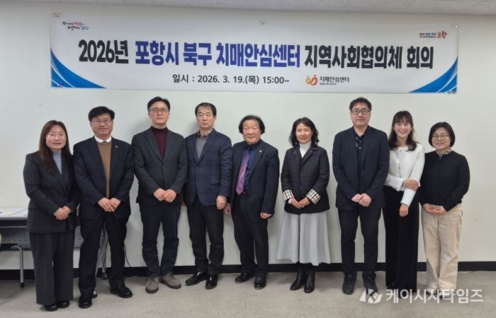 포항시 북구 치매안심센터는 지난 19일 지역사회 치매 예방과 관리 강화를 위한 ‘2026년 상반기 치매 지역사회협의체 회의’를 개최했다.