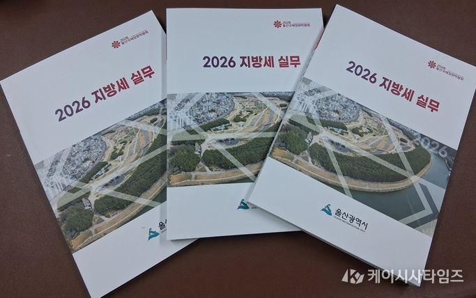 울산시, 기업 맞춤형‘2026 지방세 실무 책자’발간