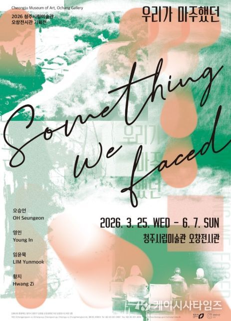 2026 오창전시관 우리가 마주했던(포스터)