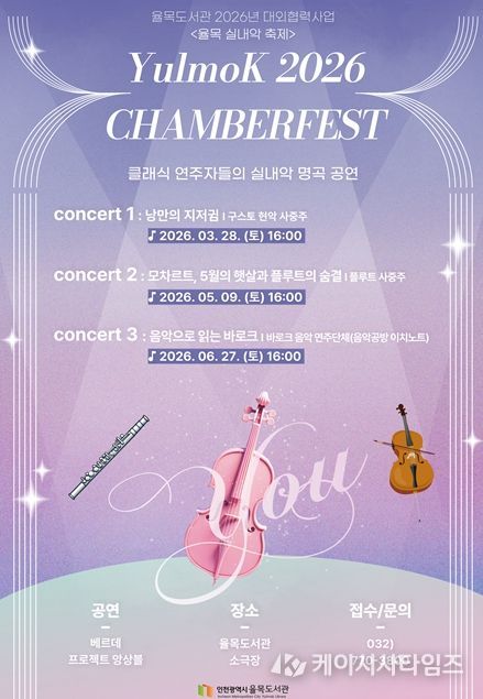 2026년 율목 실내악 축제 홍보물