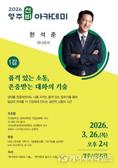 영주시 오는 3월 26일 한석준 아나운서 초청 ‘3월 영주선비아카데미’를 개최한다