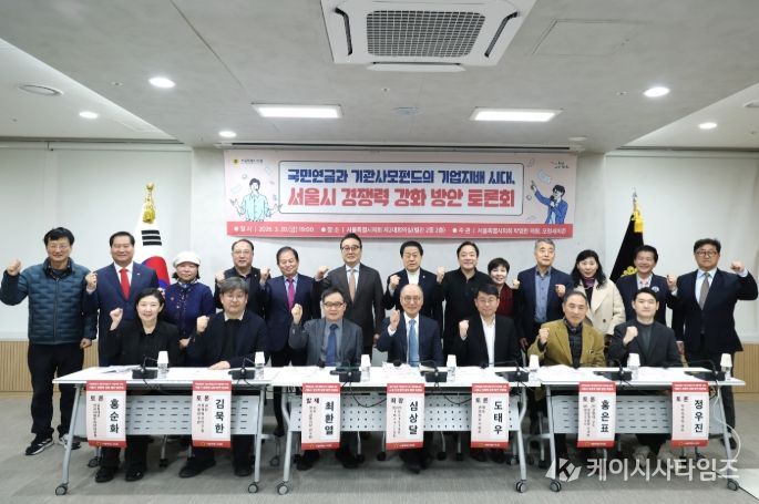 국민연금과 기관사모펀드의 시대, 서울시 대응전략 토론회