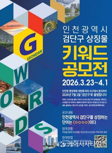 인천 서구, 검단구 상징물 개발 본격 착수... ‘키워드 공모전’ 개최