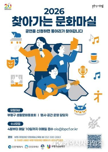 부평구문화재단, 2026 찾아가는 문화마실 포스터