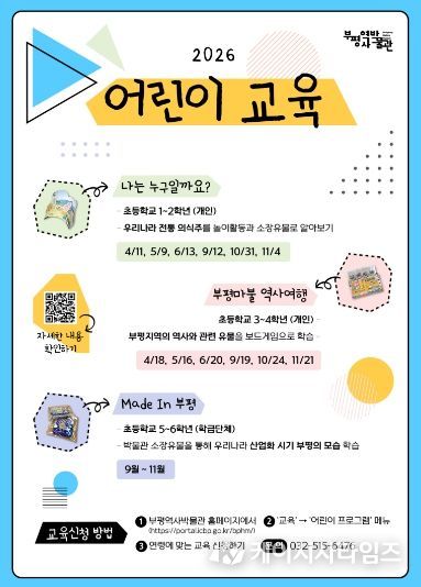 부평역사박물 2026어린이교육 포스터