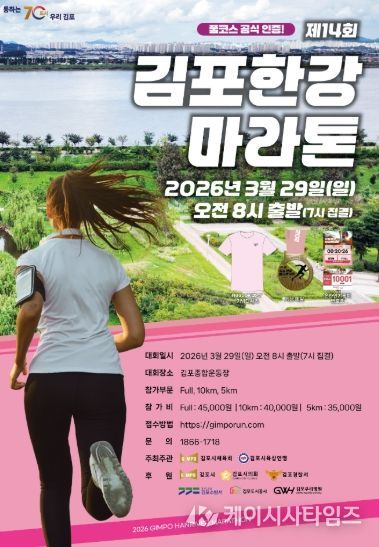 김포한강마라톤 홍보 포스터