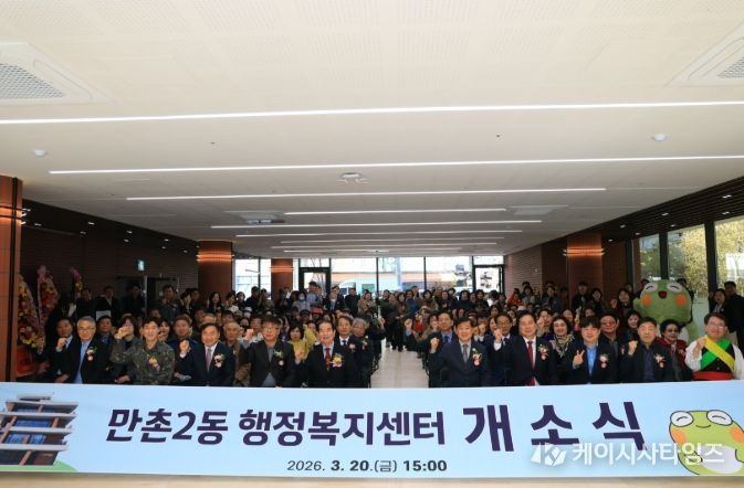 수성구 만촌2동 행정복지센터 개소식