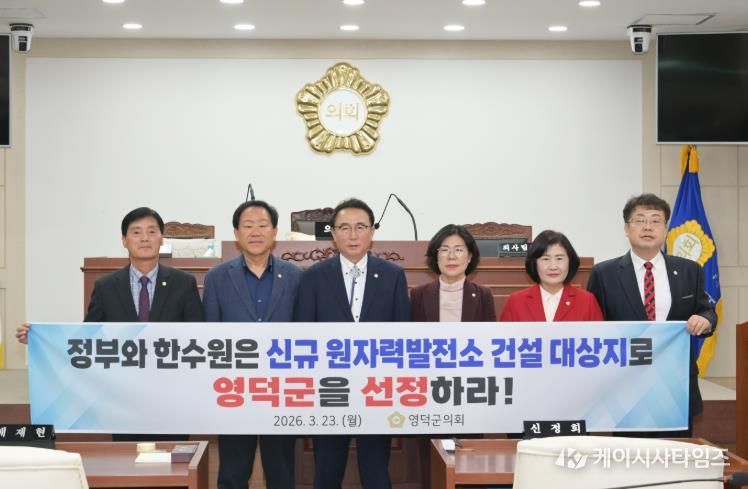 영덕군의회 김성철 의원, ‘신규 원자력발전소 건설 후보부지 영덕 유치 촉구 건의안’ 대표발의