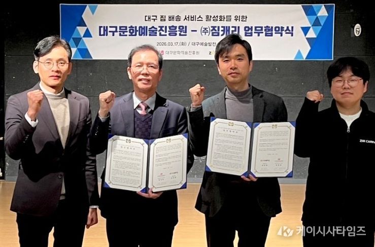 대구문화예술진흥원-㈜짐캐리 ‘대구 짐 배송 서비스 활성화’ MOU 체결