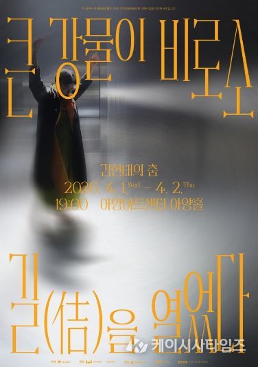 정길무용단 <큰 강물이 비로소 길(佶)을 열었다> 개최