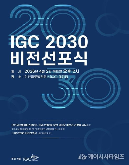 인천글로벌캠퍼스(IGC), ‘2030 비전선포식’ 개최