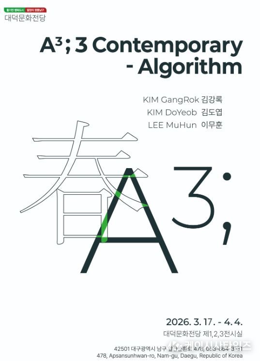 대구 남구 김강록‧김도엽‧이무훈'A3 ; 컨템포러리 알고리즘 展'