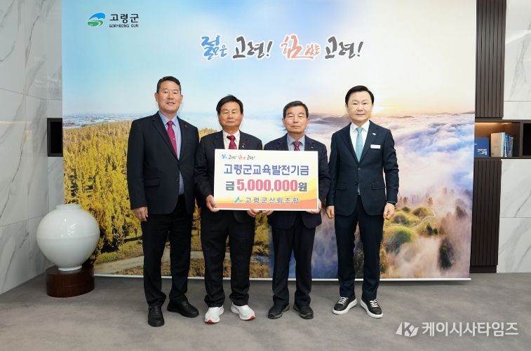 고령군산림조합, 교육발전기금 기탁