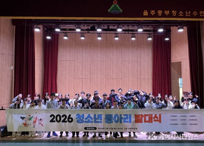 울주군시설관리공단 중부청소년수련관, 2026년 청소년동아리 발대식 성황리 개최