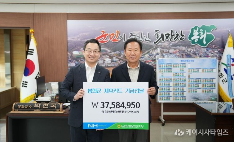 봉화군, NH농협은행 봉화군지부, 제휴카드 적립기금 3,700만원 전달 받아