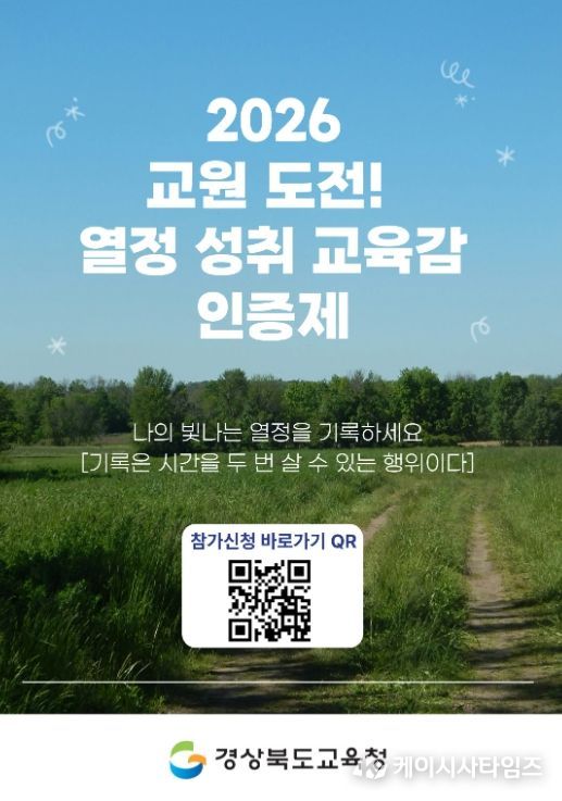 ‘2026 교원 도전! 열정 성취 교육감 인증제’ 확대 추진