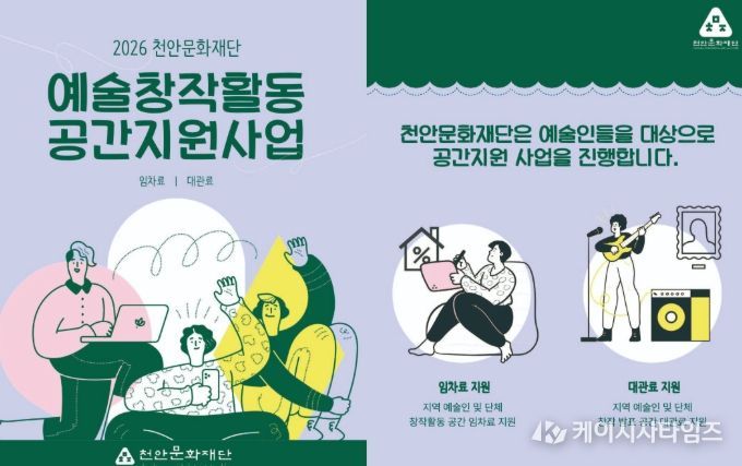 1. 천안문화재단 예술창작활동 공간지원사업 홍보문.