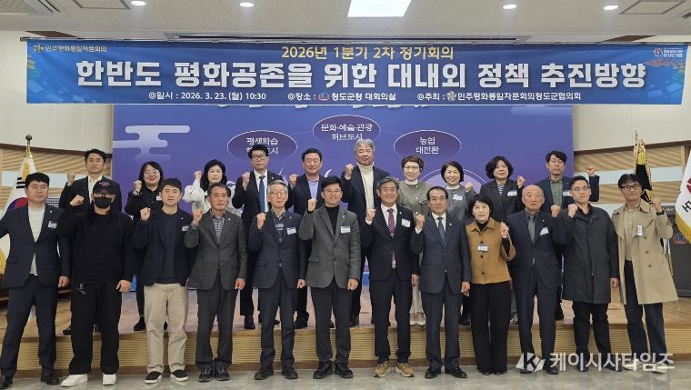 민주평화통일자문회의 청도군협의회 1분기 정기회의 개최, 한반도 평화공존 정책 방향 논의