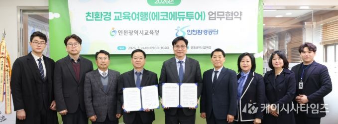 인천환경공단과 ‘친환경 교육여행 활성화 위한 업무협약