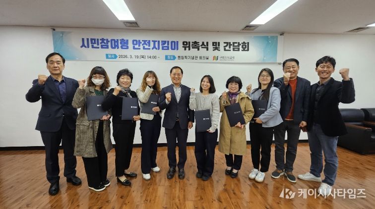 구미도시공사 시민안전지킴이 위촉식