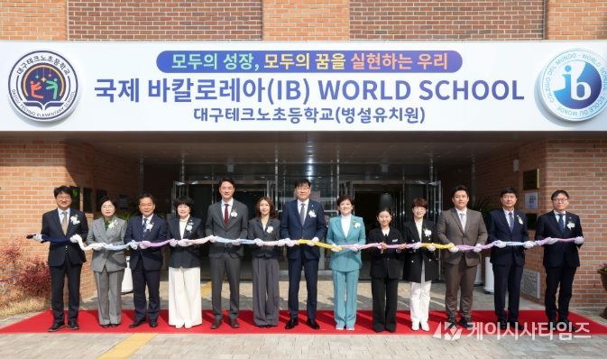 대구테크노초, 유 ․ 초연계 IB 월드스쿨 인증 선포식