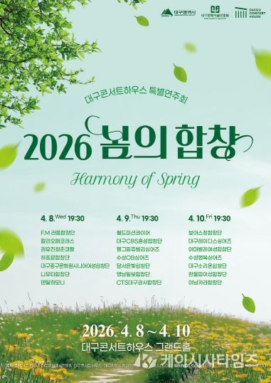 대구콘서트하우스 ‘2026 봄의 합창’ 개최