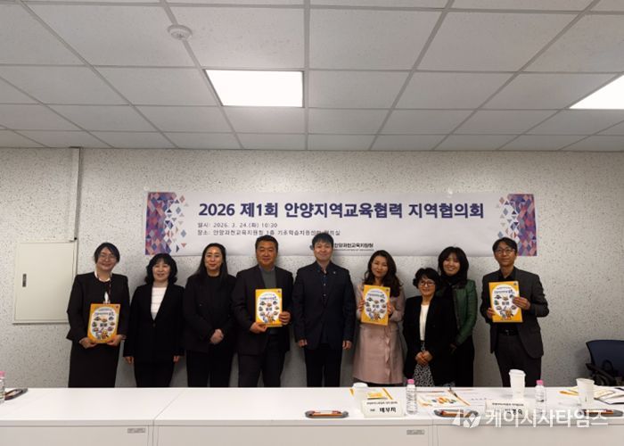 경기도안양과천교육지원청, 안양지역교육협력 지역협의회 및 지원단과 함께 지역교육 활성화를 위한 첫걸음 시작