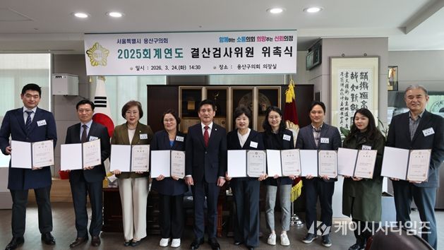 용산구의회, 2025회계연도 결산검사위원 위촉식 개최