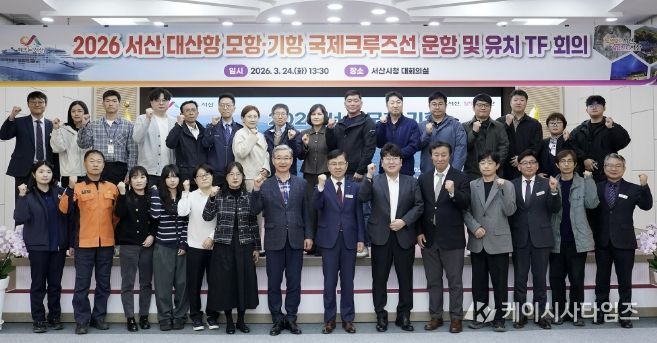 지난 24일 시청 대회의실에서 열린 2026 서산 모항·기항 국제 크루즈선 운항 및 유치 TF 회의 모습