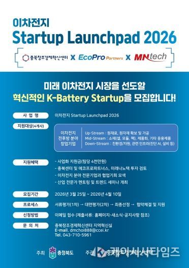 이차전지 Startup Launchpad 2026 홍보 포스터