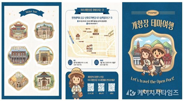 ‘개항장 테마여행’ 홍보물 시안