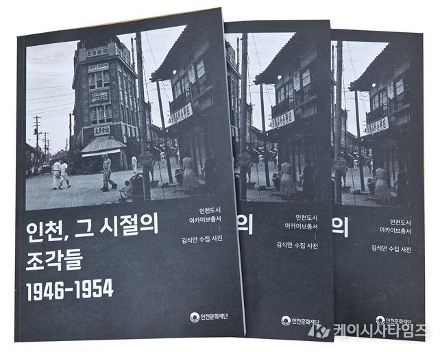 인천도시아카이브총서 <인천, 그 시절의 조각들 1946-1954> 책자 이미지
