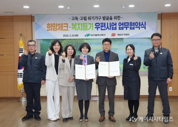 대구 북구청, 북대구우체국과 고독․고립 위기가구 발굴을 위한 협약 체결