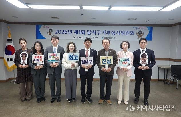 달서구, 기부심사위원회 개최… 명예의 전당 등재자 선정