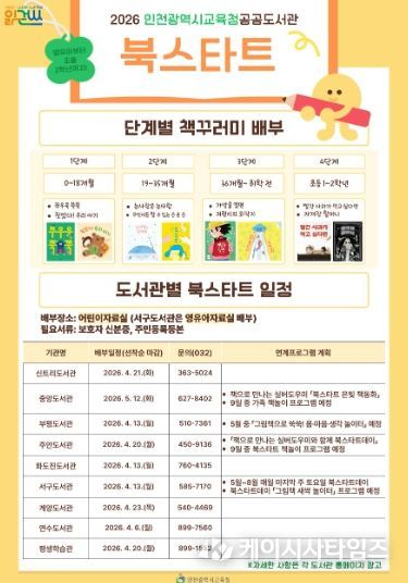 인천광역시교육청 공공도서관·평생학습관, 2026년 북스타트 운영