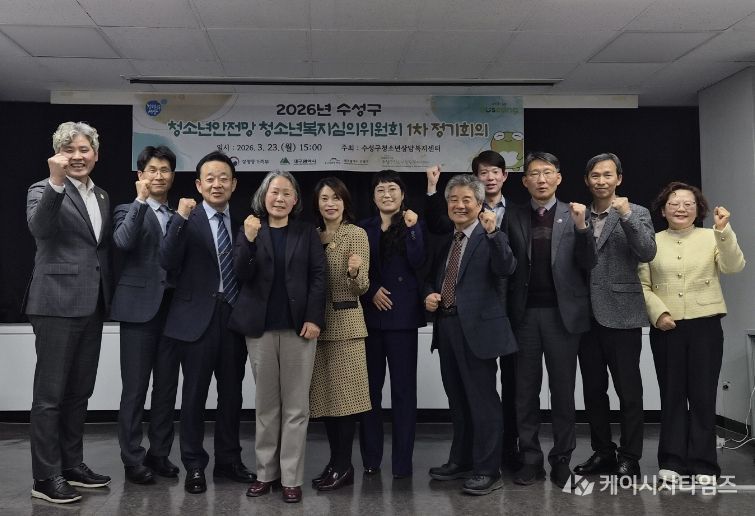 대구 수성구 청소년상담복지센터는 지난 23일 수성구청 만촌 별관 회의실에서 ‘2026년 제1차 수성구 청소년안전망 청소년복지심의위원회 정기회의’를 개최했다.