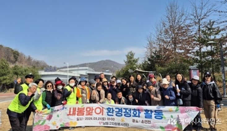 남동구자원봉사센터, 새봄맞이 환경정화 자원봉사활동 실시