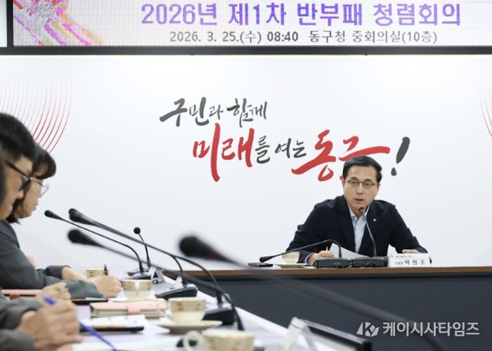 2026년 제1차 동구 반부패·청렴 회의 모습