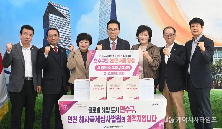 연수구, 해사국제상사법원 유치 서명 운동 목표 조기 달성