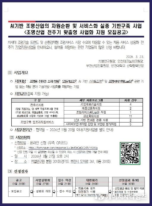 ‘AI 기반 자원순환 조명산업’ 공고문