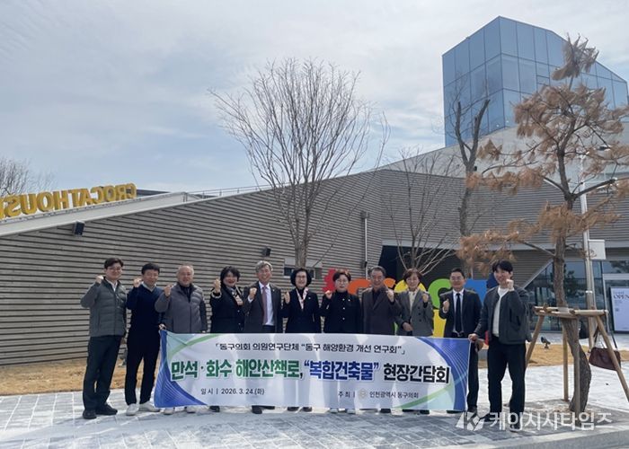 인천 동구의회 의원연구단체, 만석·화수 해안산책로 현장 간담회 실시