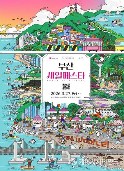 부산온라인세일페스타 포스터