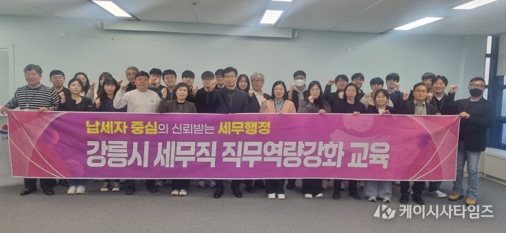 강릉시, 세무공무원 직무역량강화 교육 실시