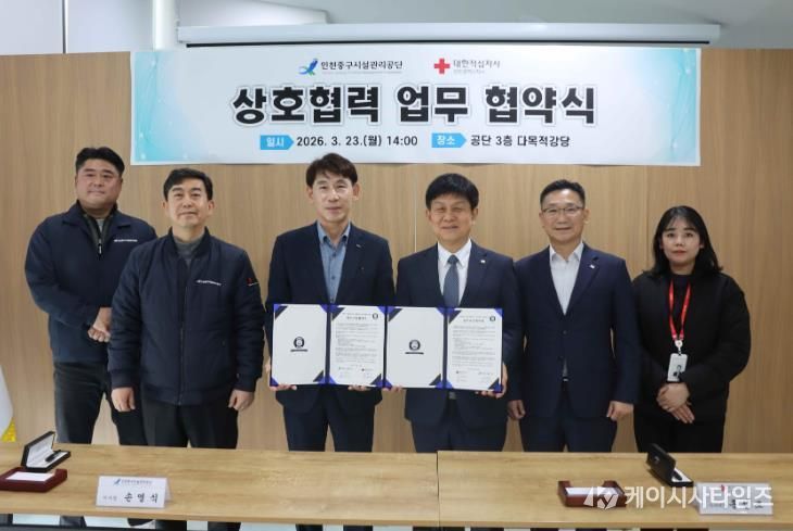 인천중구시설관리공단, 대한적십자사 인천광역시지사와 업무협약 체결
