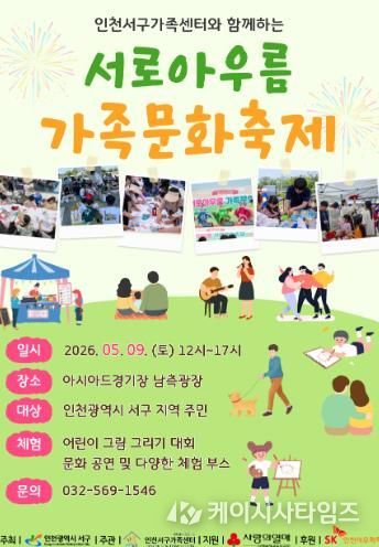 인천서구가족센터, 서로아우름 가족문화축제 개최... 온 가족이 함께 즐겨요