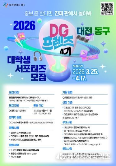 2026 대학생 서포터즈 ‘DG프렌즈 4기’ 모집 포스터