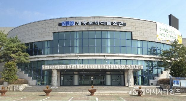 세종시문화예술회관 전경