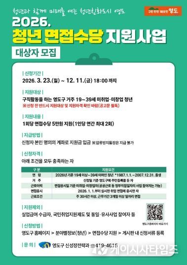 영도구, ‘2026년 청년 면접수당 지원사업’ 추진