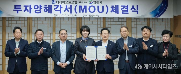 영천시와 디제이오토모빌㈜이 210억원 규모의 투자협약을 체결하고, 관계자들과 기념촬영을 하고 있다.